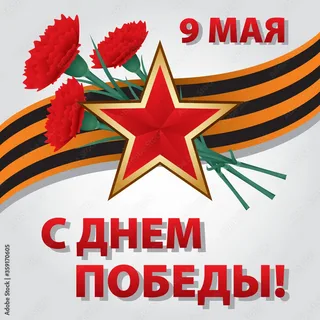 Дорогие коллеги! Примите искренние поздравления с Днем Победы! 