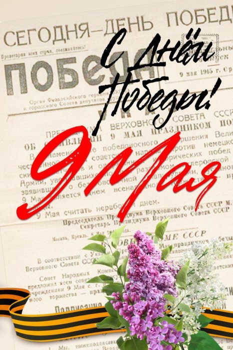 Поздравляем с Днём Победы!