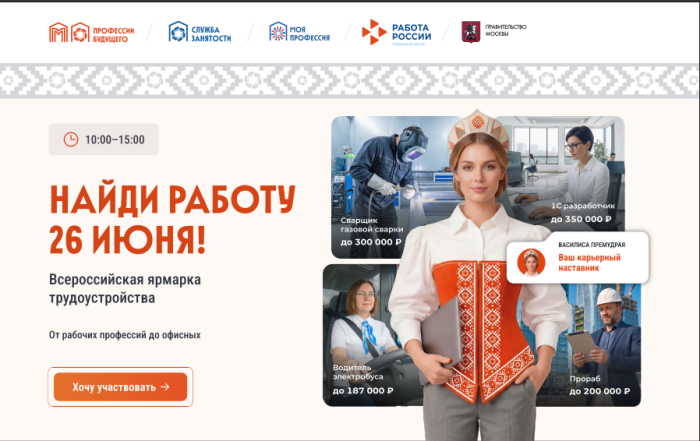 Всероссийская ярмарка трудоустройства 26 июня 2026г.