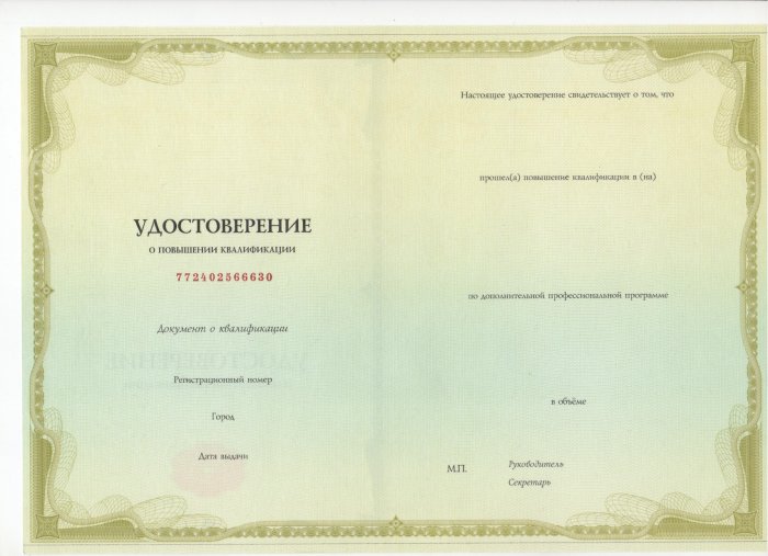 Удостоверения о повышении квалификации