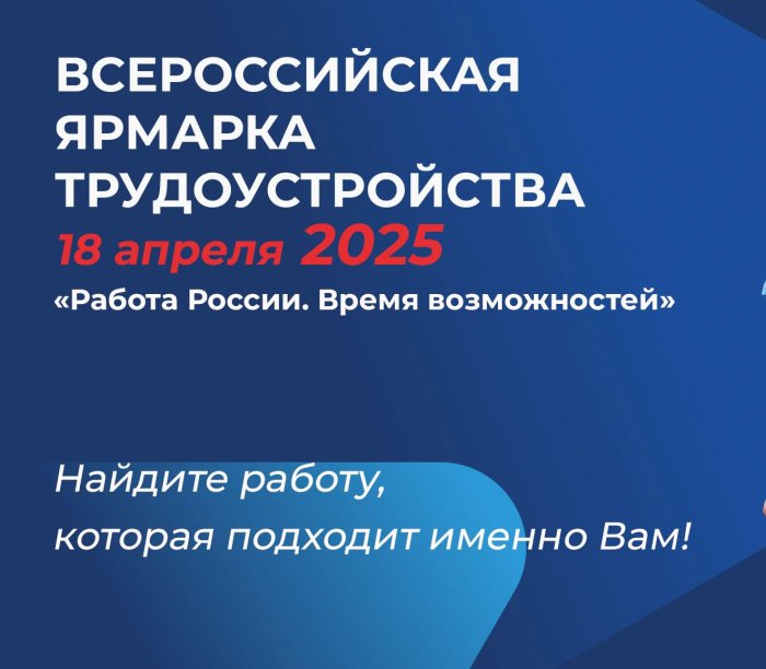 18 апреля 2025 года Всероссийская ярмарка трудоустройства