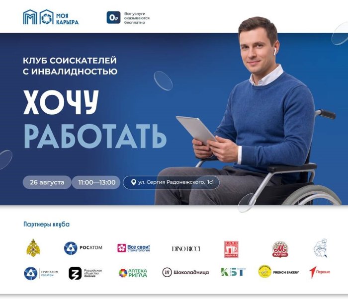 Приглашаем вас посетить Клуб соискателей с инвалидностью «Хочу работать» с участием работодателей, готовых  трудоустроить кандидатов с особыми потребностями