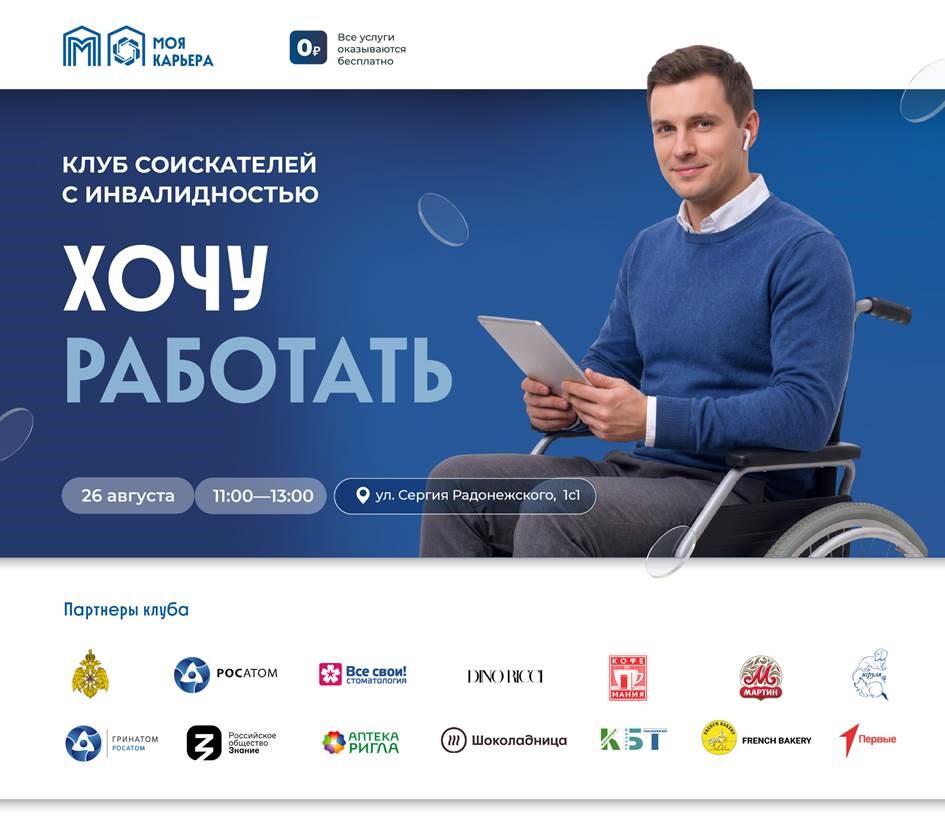 Приглашаем вас посетить Клуб соискателей с инвалидностью «Хочу работать» с участием работодателей, готовых  трудоустроить кандидатов с особыми потребностями