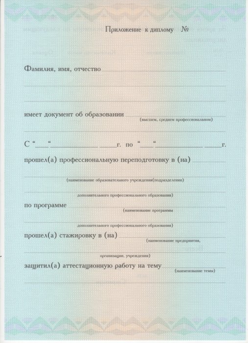 Образец диплома о профессиональной переподготовке